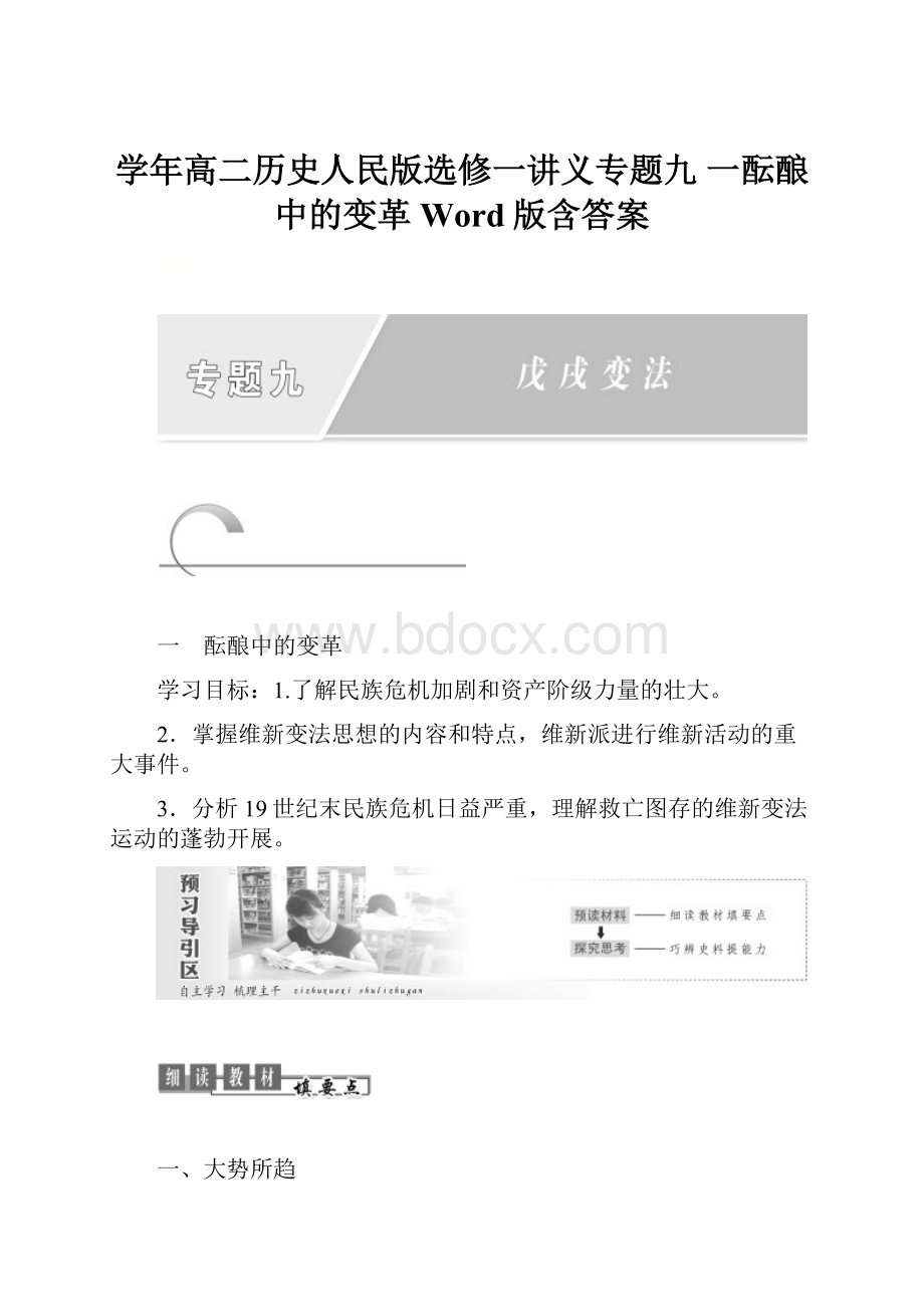 学年高二历史人民版选修一讲义专题九 一酝酿中的变革 Word版含答案.docx_第1页