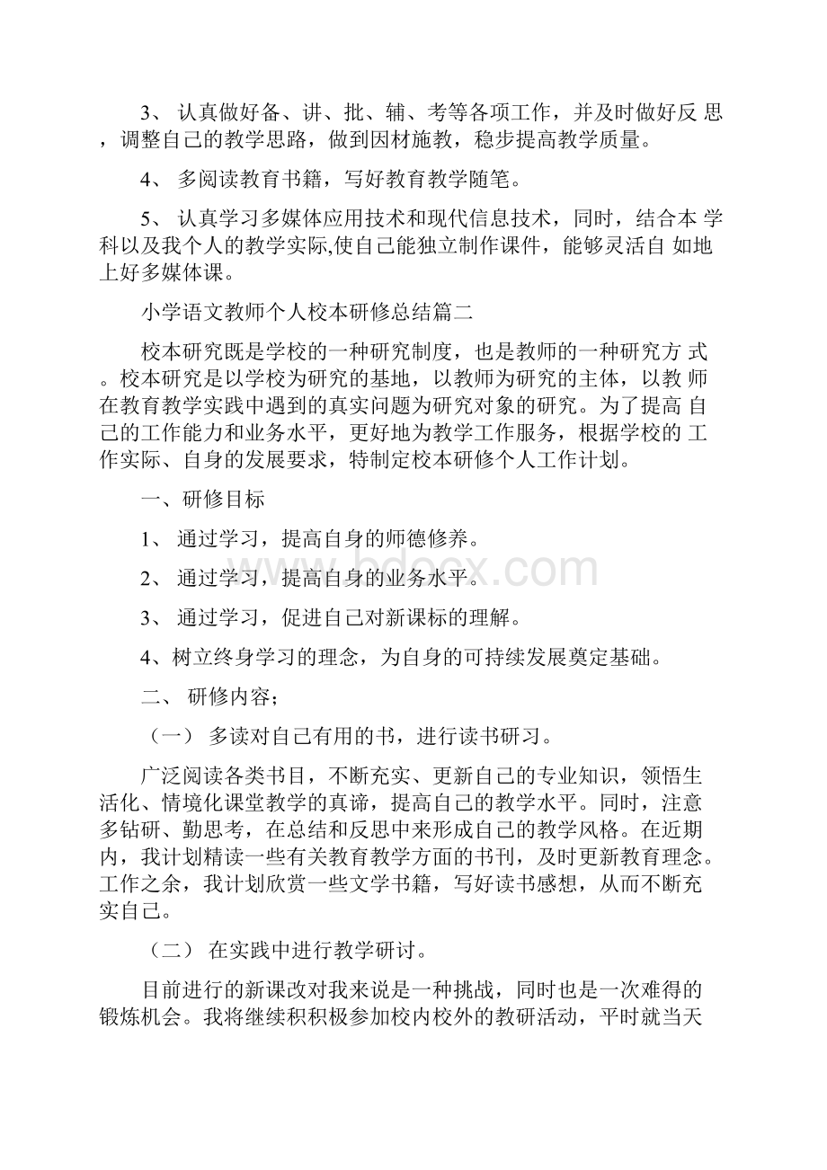 小学语文教师个人校本研修总结4篇docx.docx_第2页