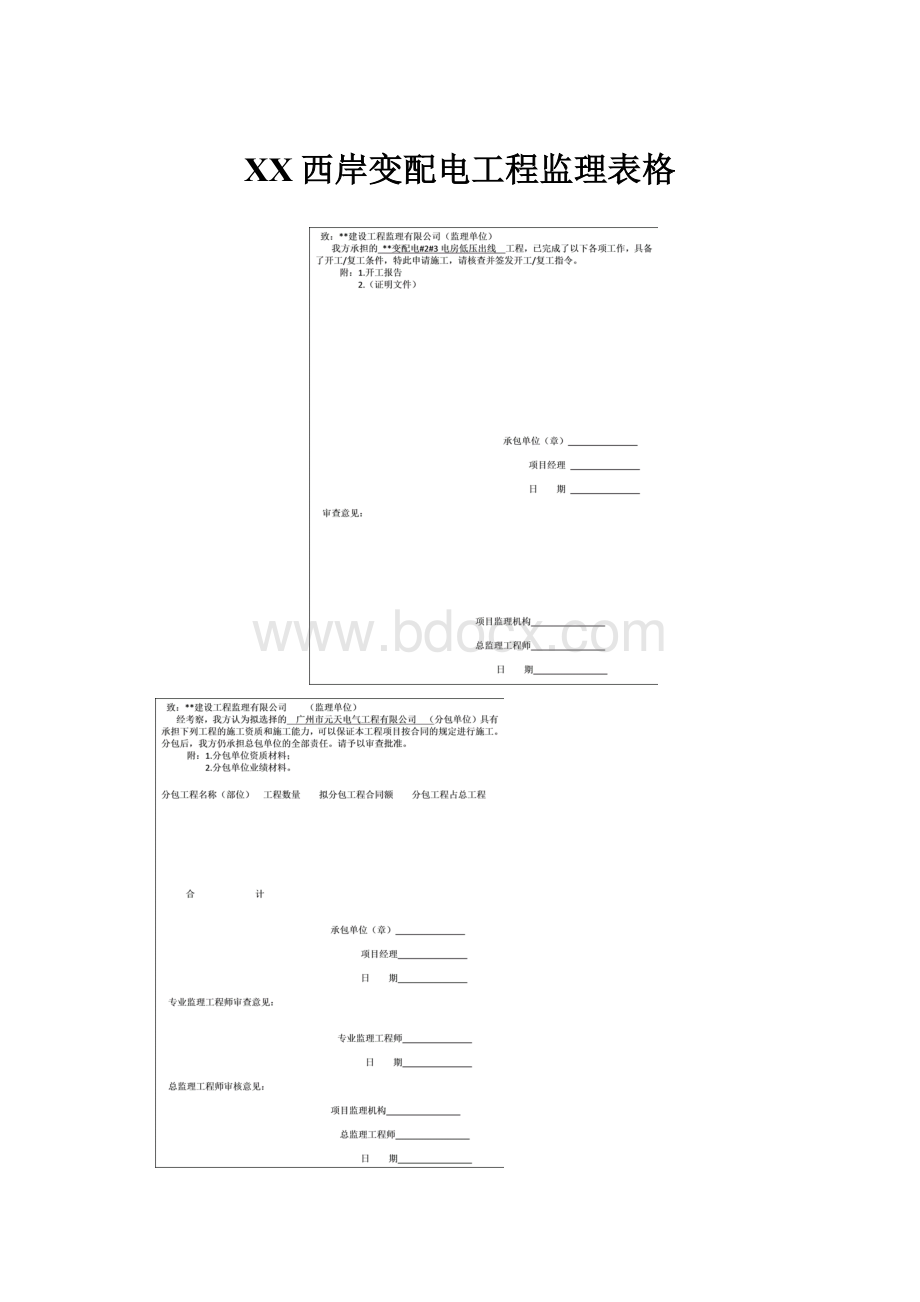 XX西岸变配电工程监理表格.docx