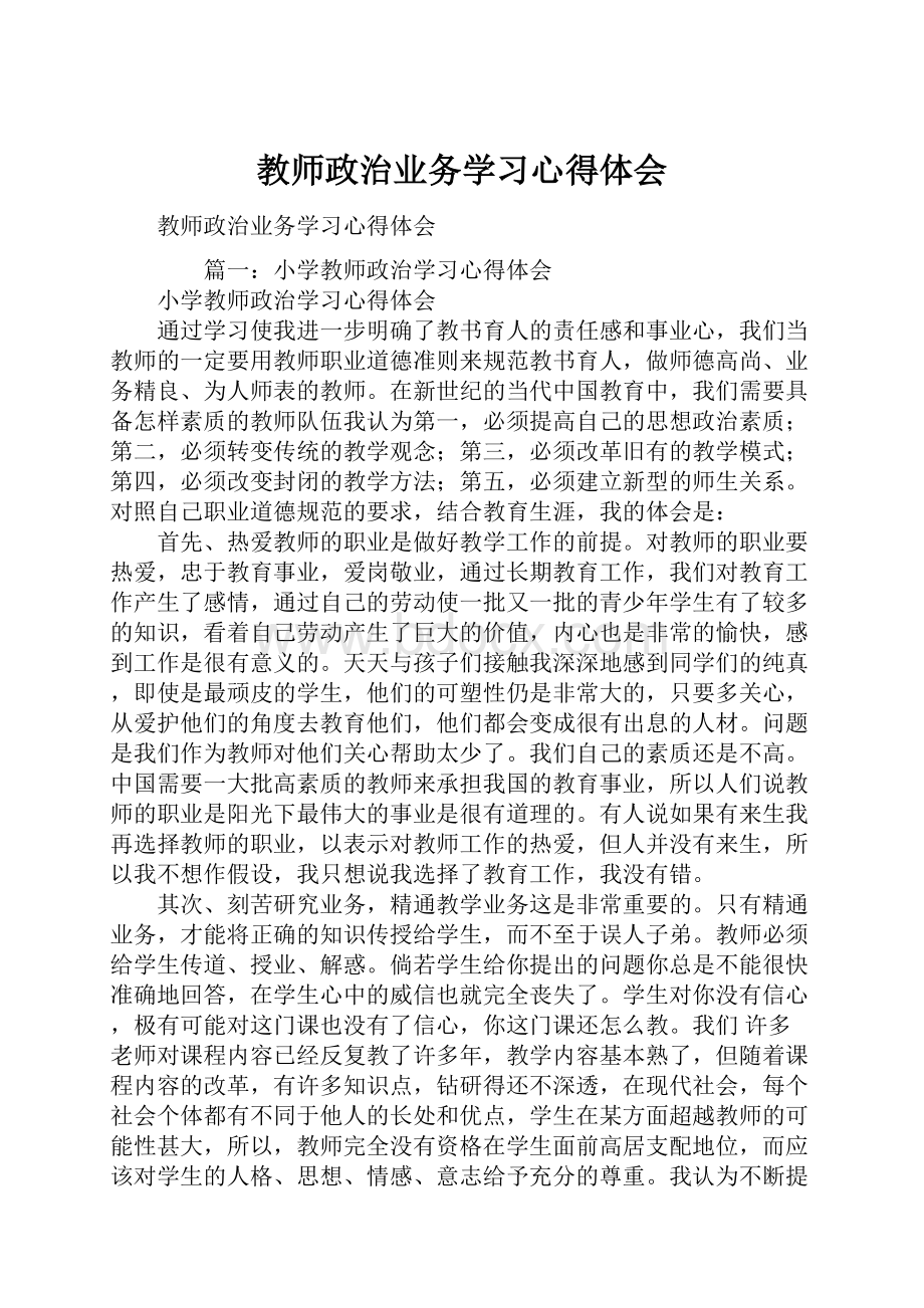 教师政治业务学习心得体会.docx