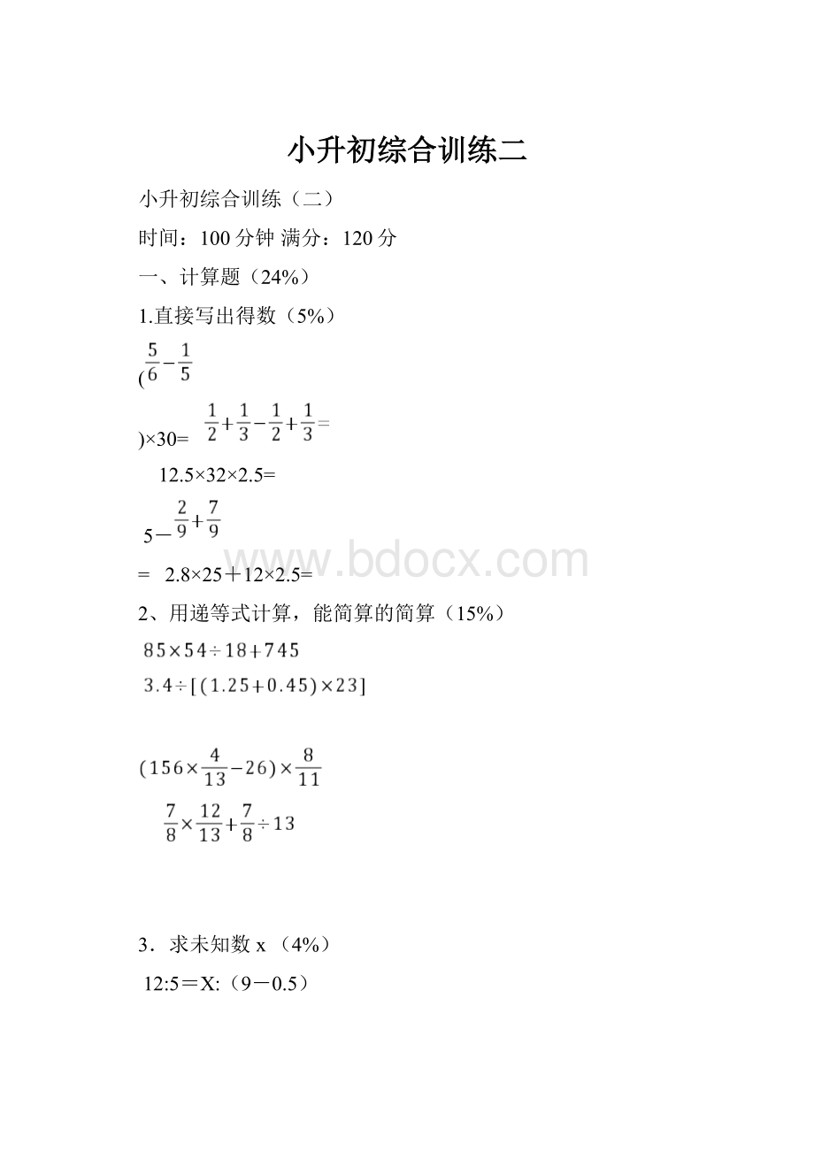 小升初综合训练二.docx_第1页