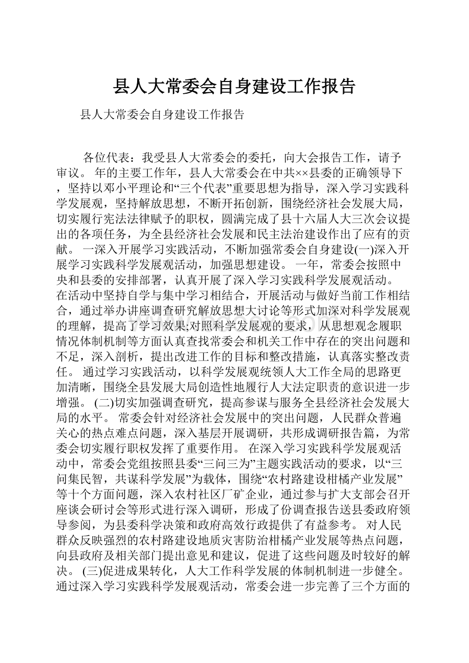 县人大常委会自身建设工作报告.docx