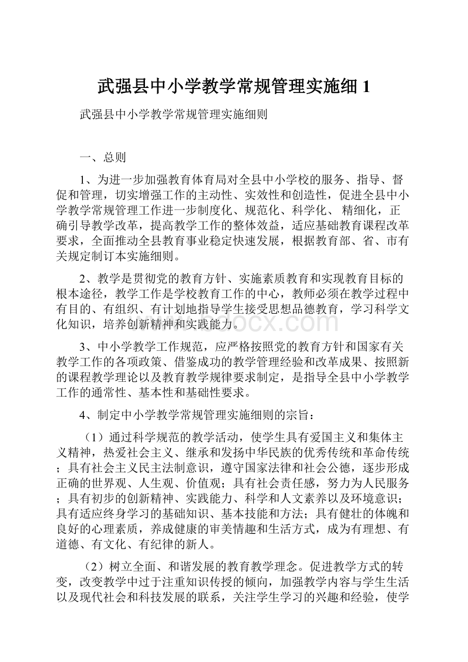 武强县中小学教学常规管理实施细1.docx