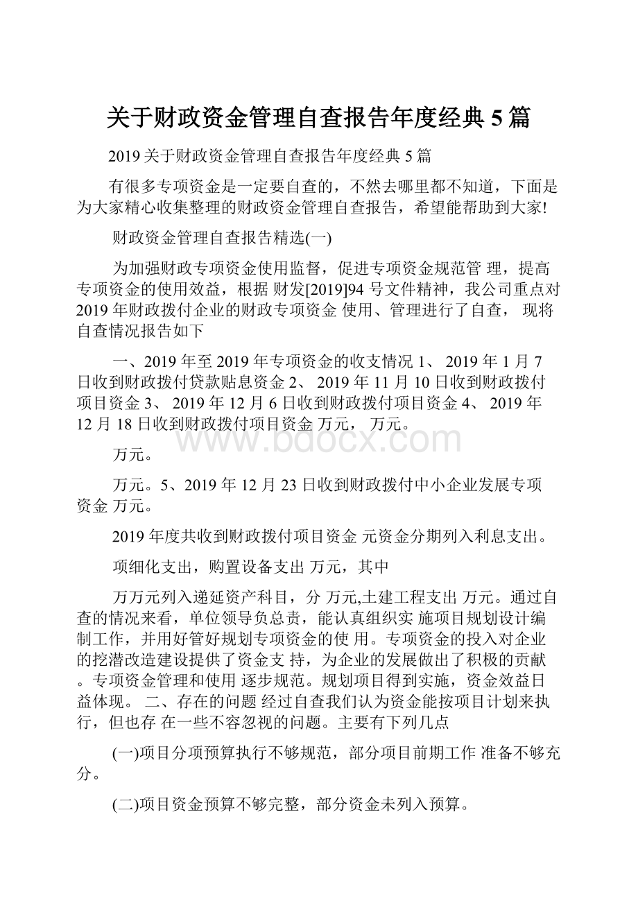 关于财政资金管理自查报告年度经典5篇.docx