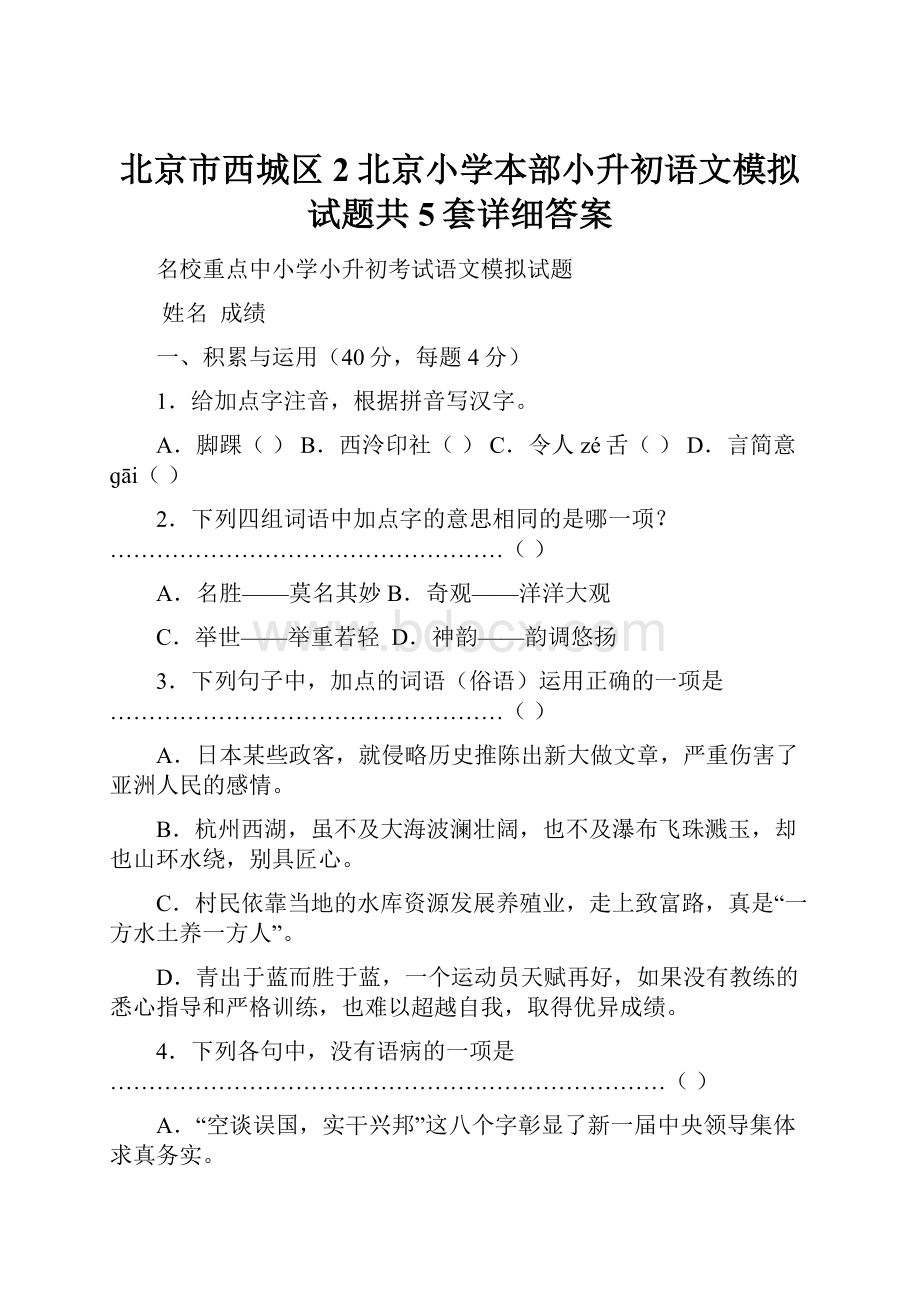 北京市西城区2北京小学本部小升初语文模拟试题共5套详细答案.docx