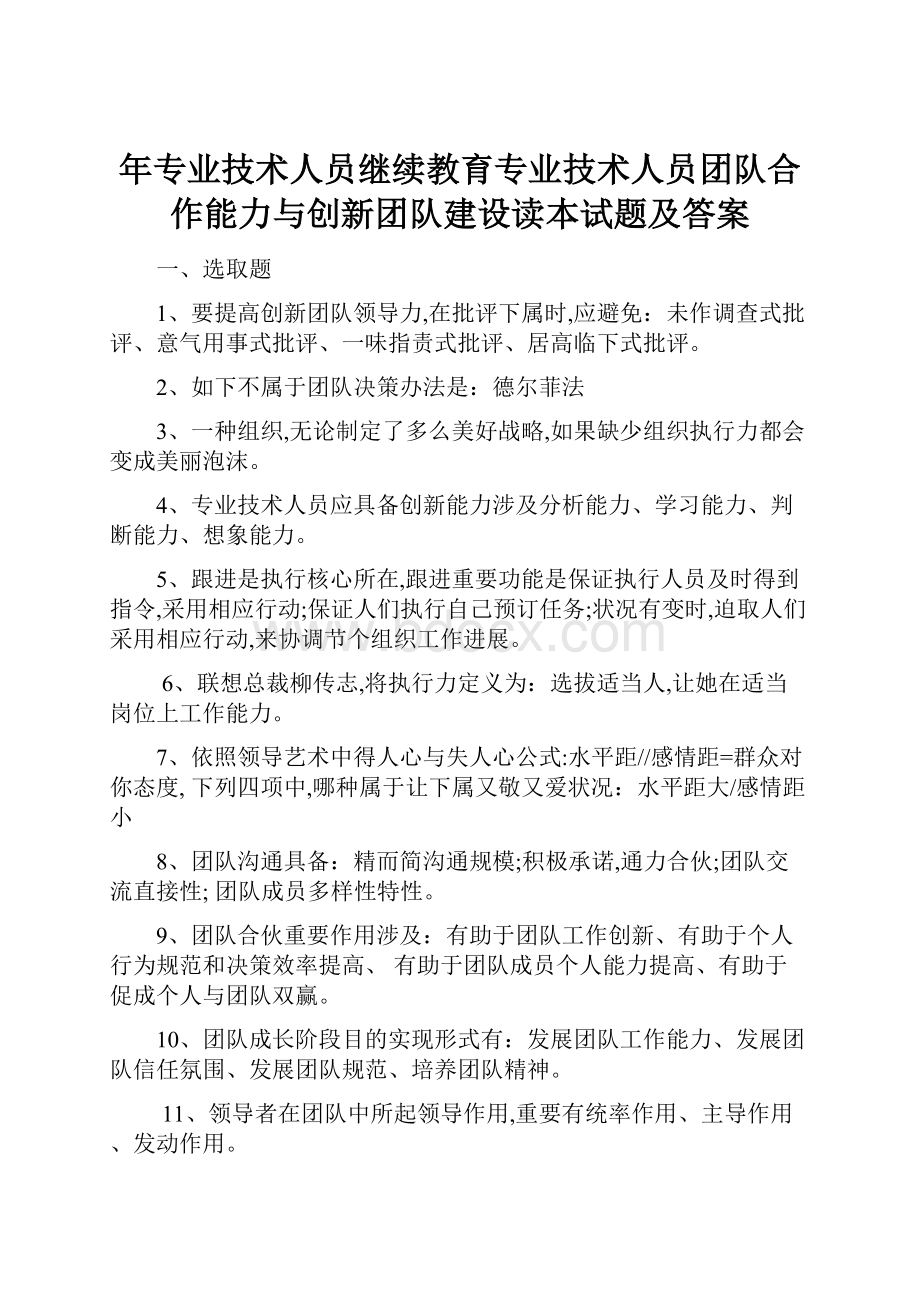 年专业技术人员继续教育专业技术人员团队合作能力与创新团队建设读本试题及答案.docx