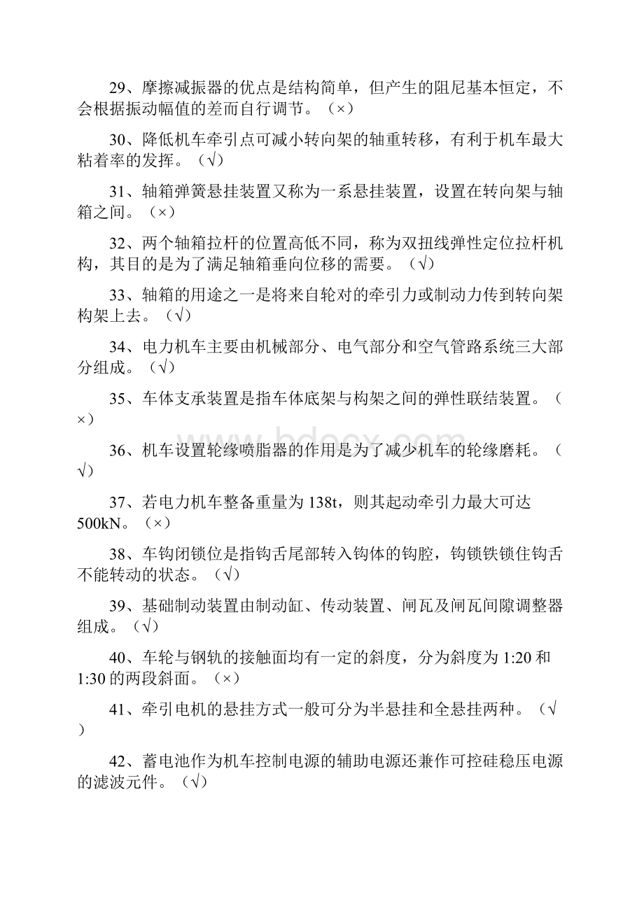 带答案电力机车司机高级技师理论知识资源库.docx_第3页