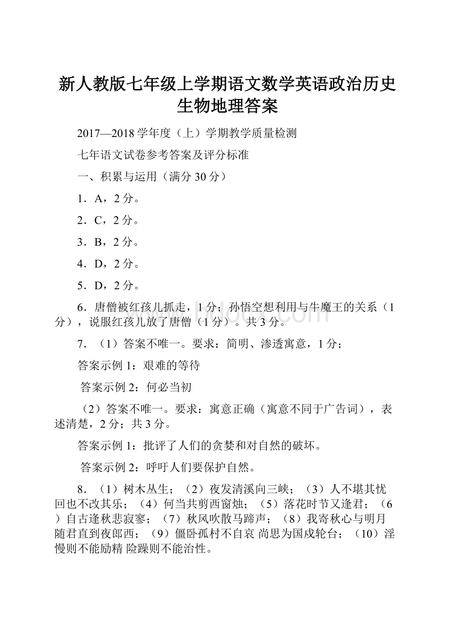 新人教版七年级上学期语文数学英语政治历史生物地理答案.docx_第1页