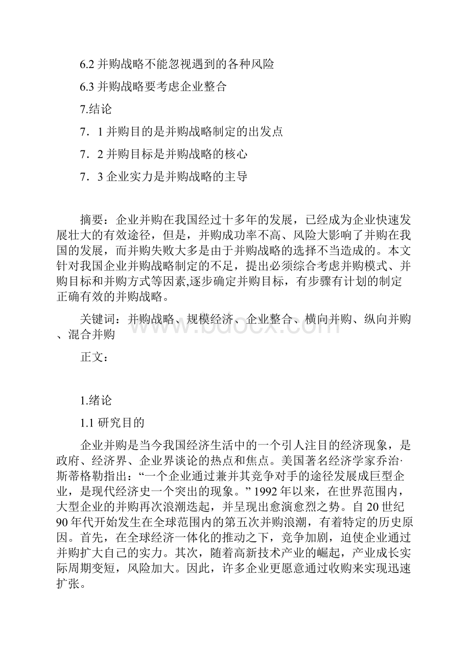 我国企业并购的战略选择.docx_第2页