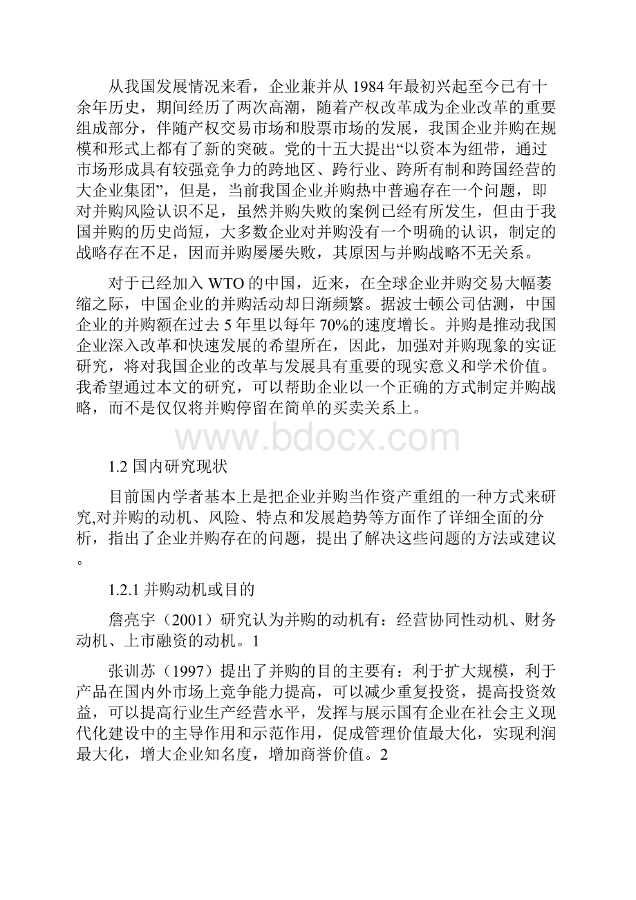 我国企业并购的战略选择.docx_第3页