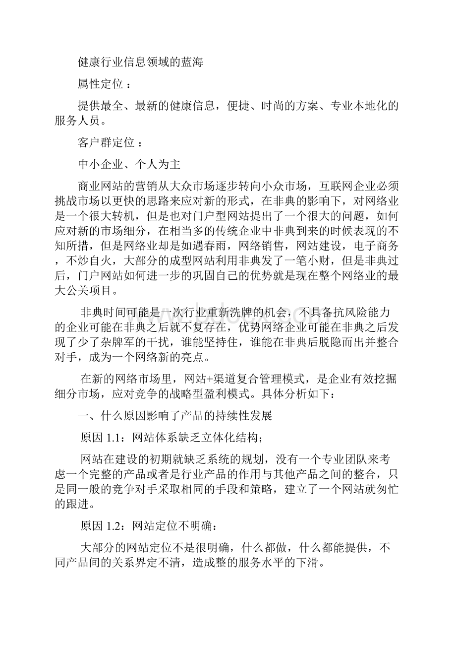 中国健康门户行业网站运营的方案书wps.docx_第2页