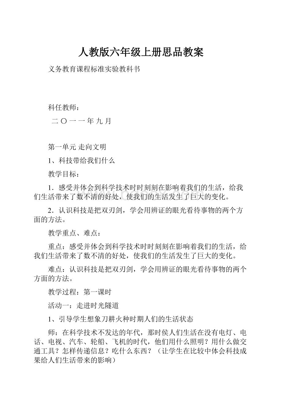 人教版六年级上册思品教案.docx_第1页