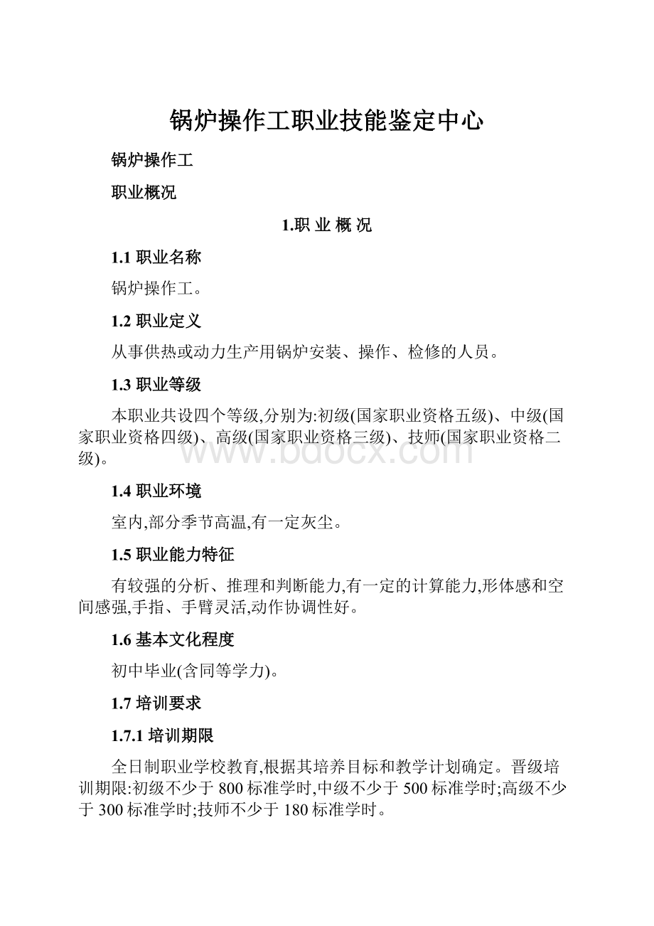 锅炉操作工职业技能鉴定中心.docx