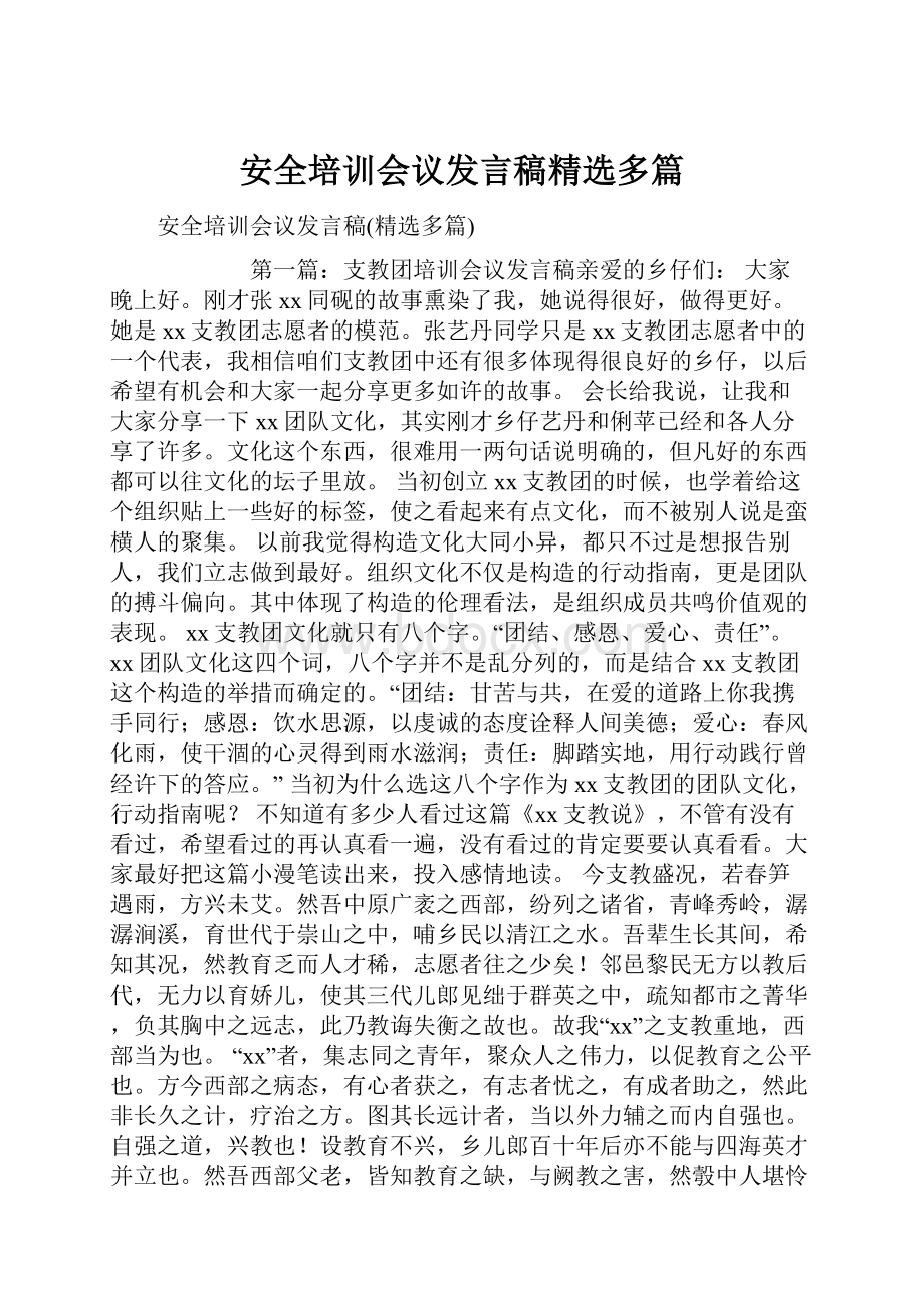 安全培训会议发言稿精选多篇.docx