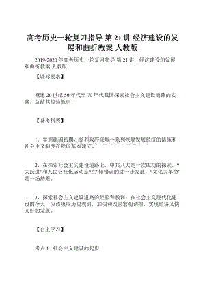 高考历史一轮复习指导 第21讲 经济建设的发展和曲折教案 人教版.docx