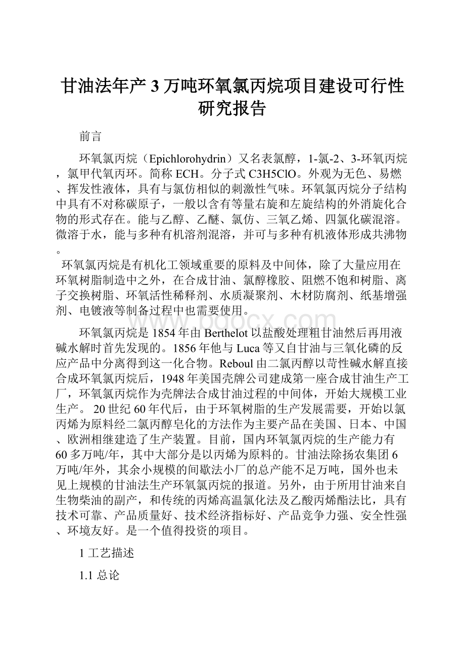 甘油法年产3万吨环氧氯丙烷项目建设可行性研究报告.docx