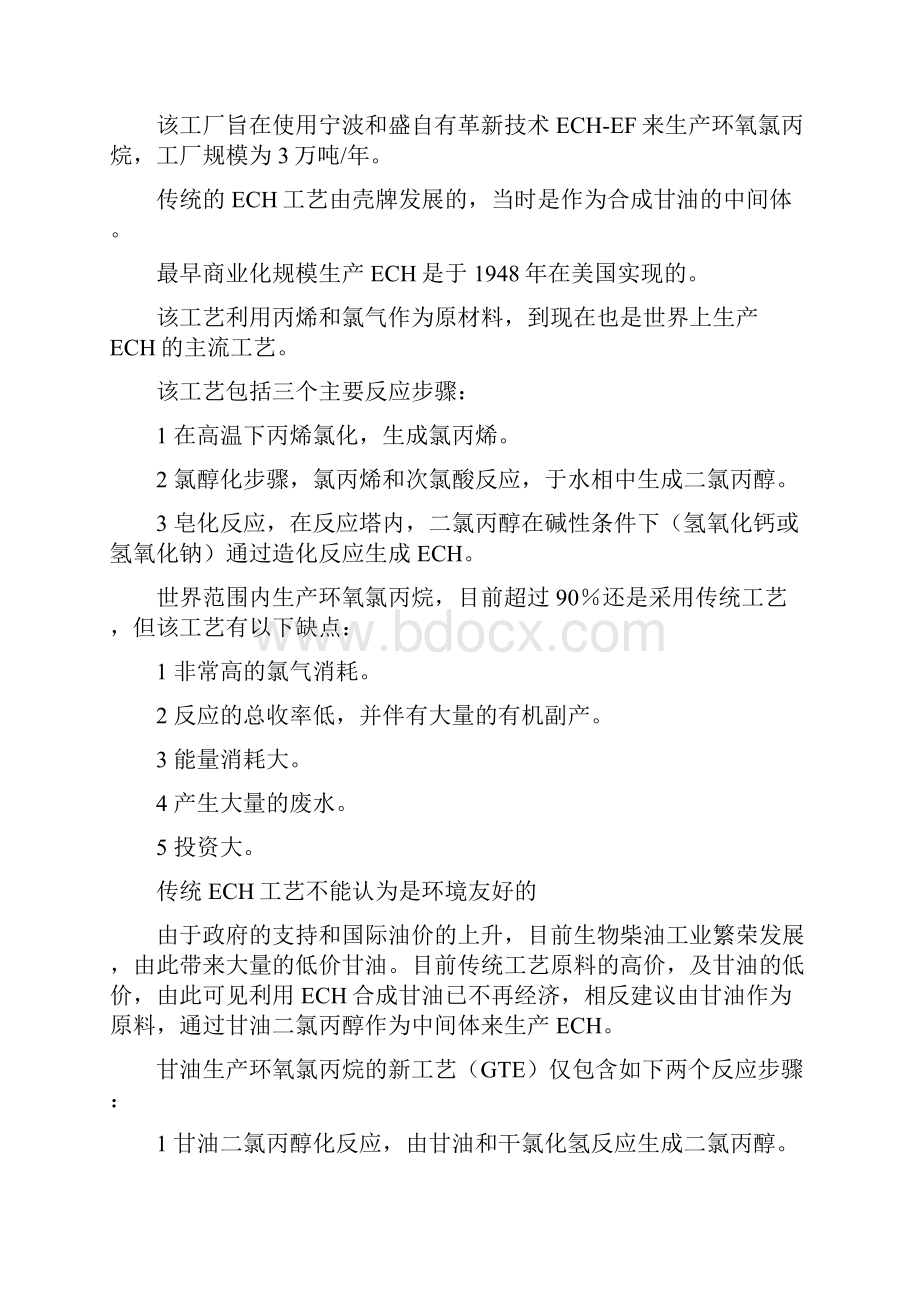 甘油法年产3万吨环氧氯丙烷项目建设可行性研究报告.docx_第2页