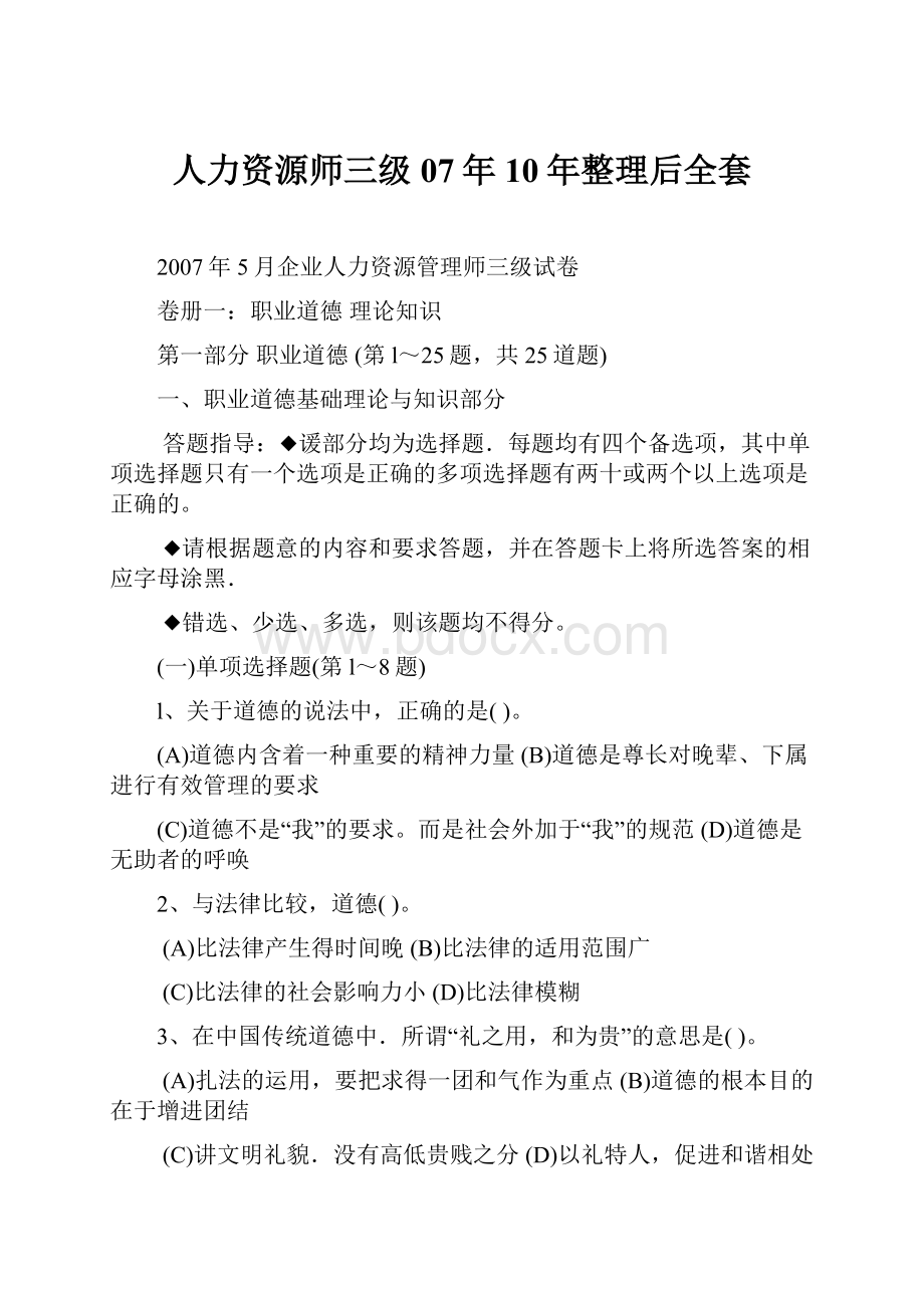 人力资源师三级07年10年整理后全套.docx