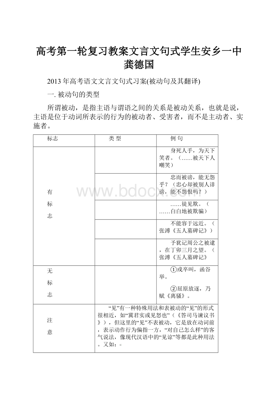 高考第一轮复习教案文言文句式学生安乡一中龚德国.docx