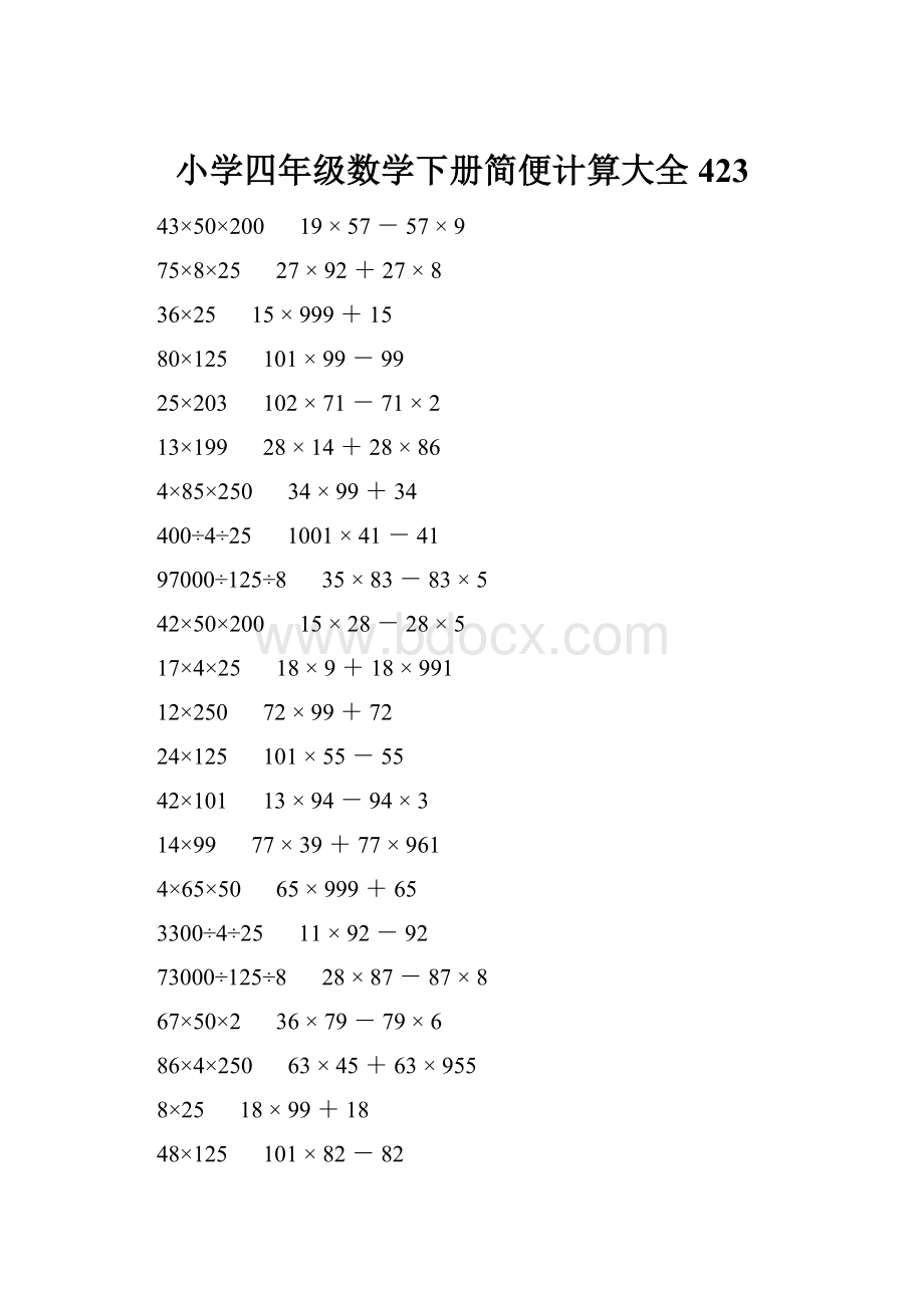 小学四年级数学下册简便计算大全 423.docx