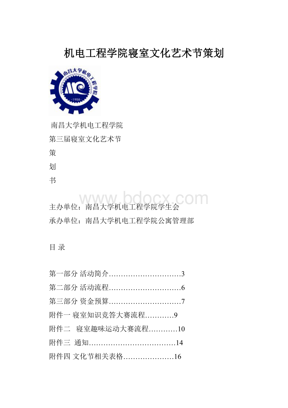 机电工程学院寝室文化艺术节策划.docx