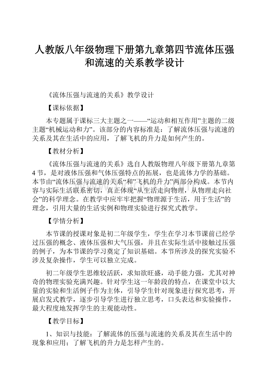 人教版八年级物理下册第九章第四节流体压强和流速的关系教学设计.docx