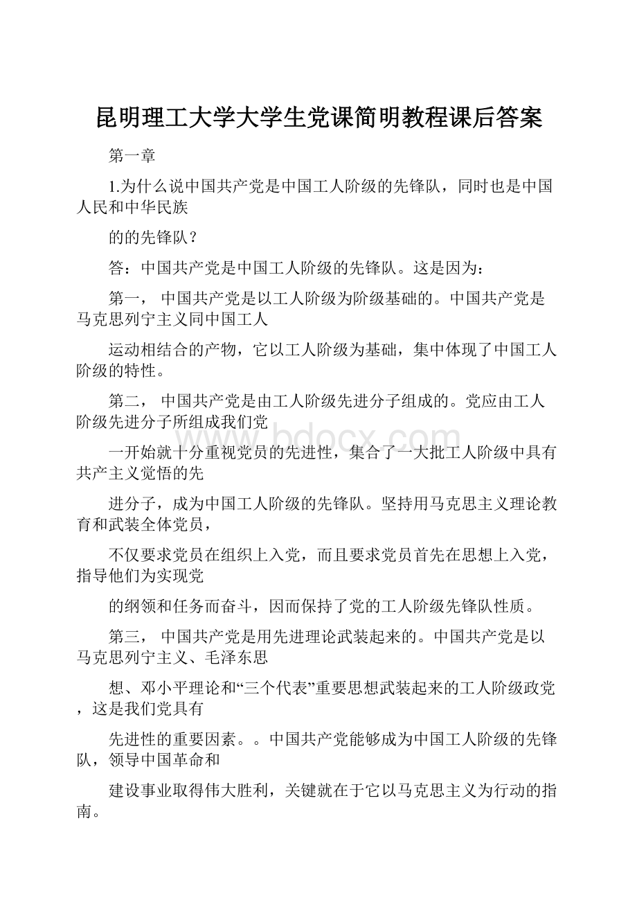 昆明理工大学大学生党课简明教程课后答案.docx