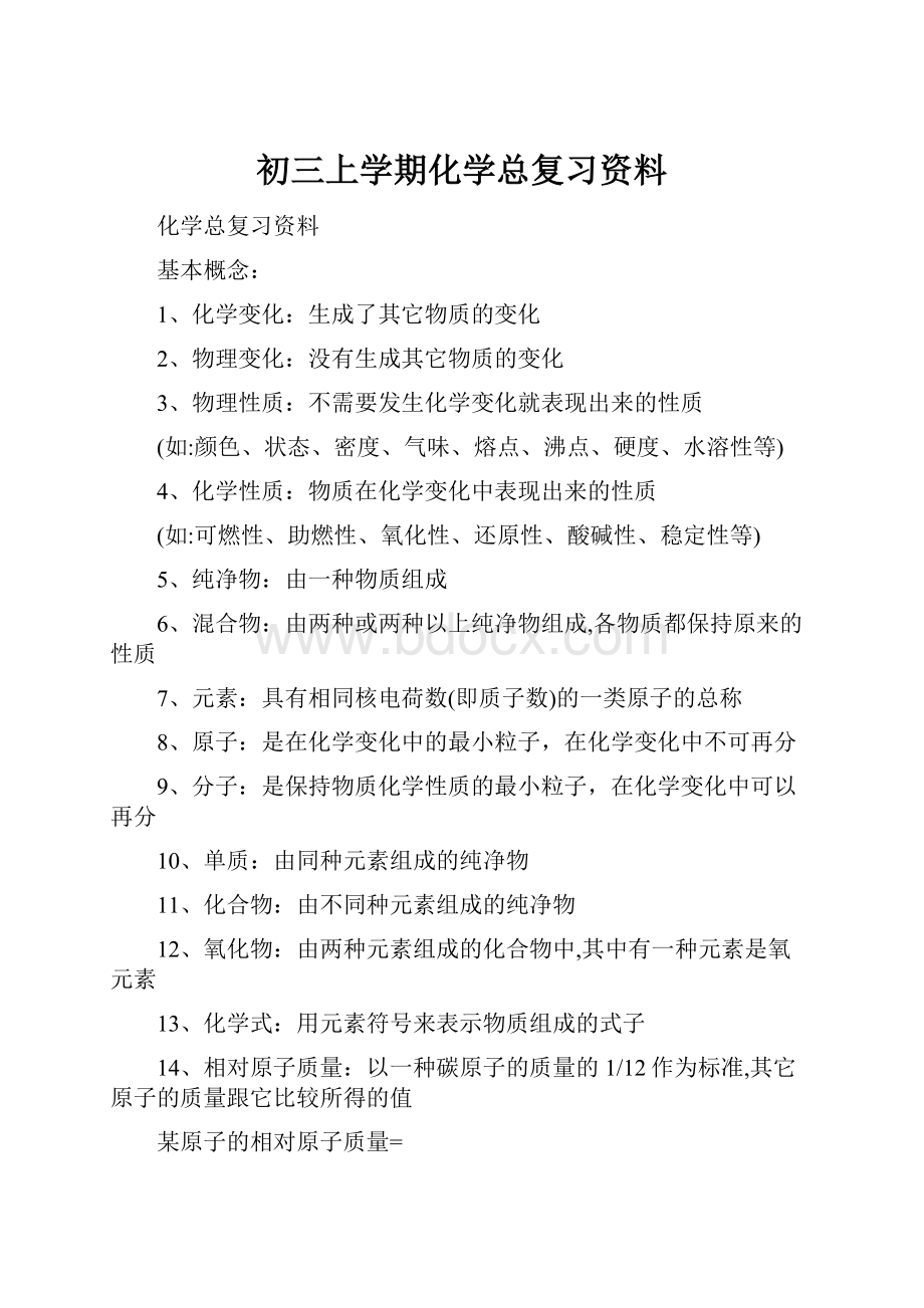 初三上学期化学总复习资料.docx