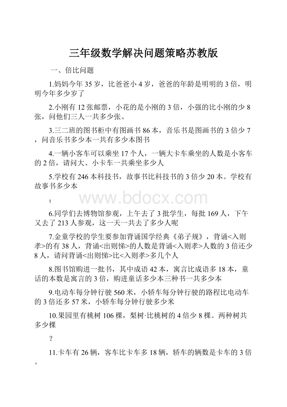 三年级数学解决问题策略苏教版.docx