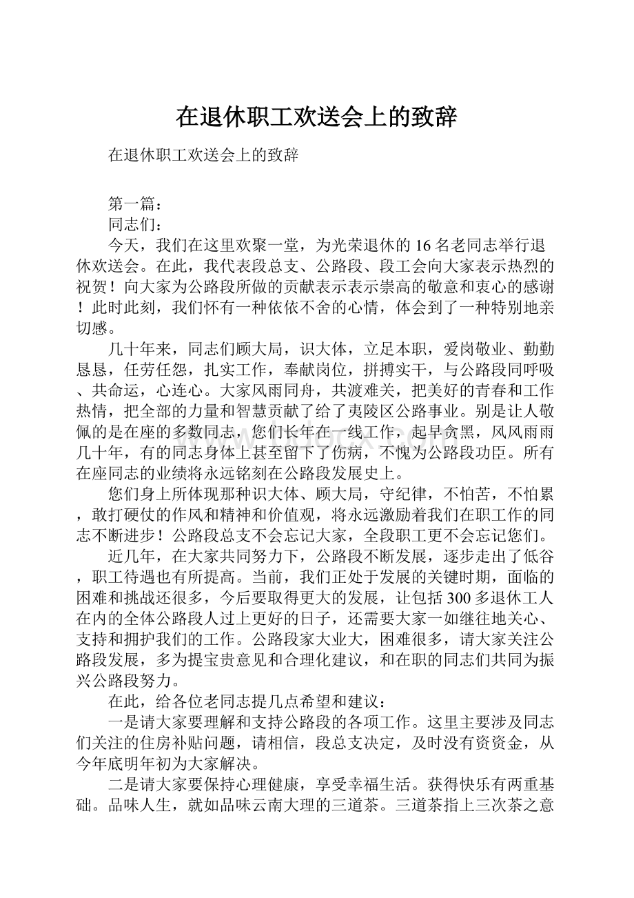 在退休职工欢送会上的致辞.docx