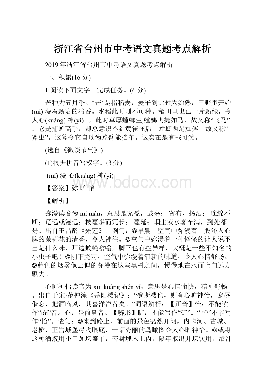 浙江省台州市中考语文真题考点解析.docx