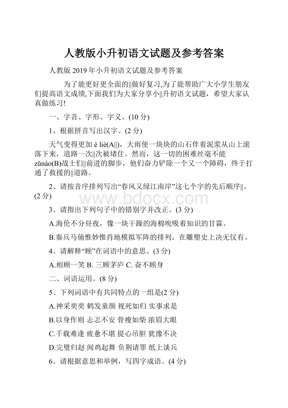 人教版小升初语文试题及参考答案.docx