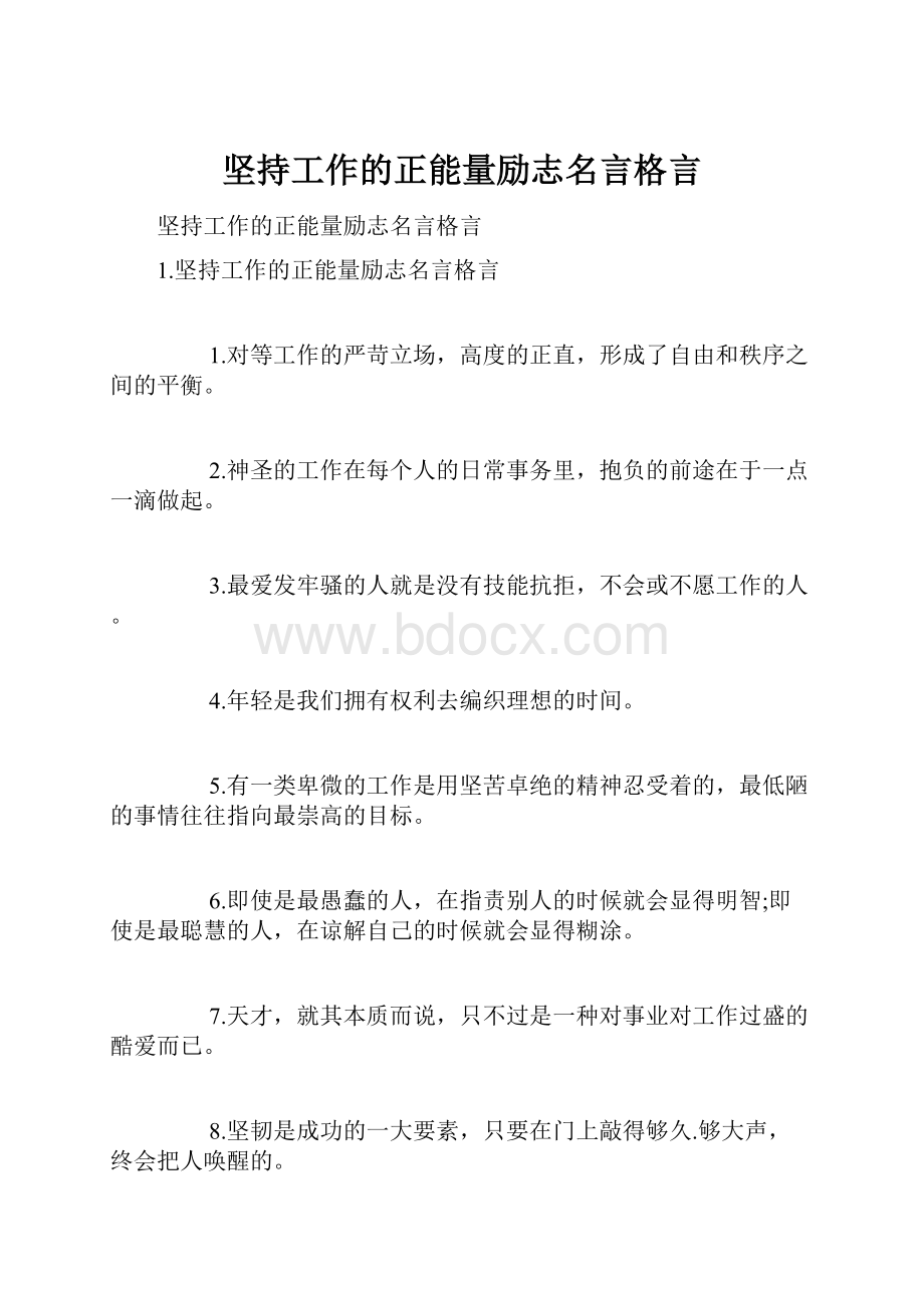 坚持工作的正能量励志名言格言.docx