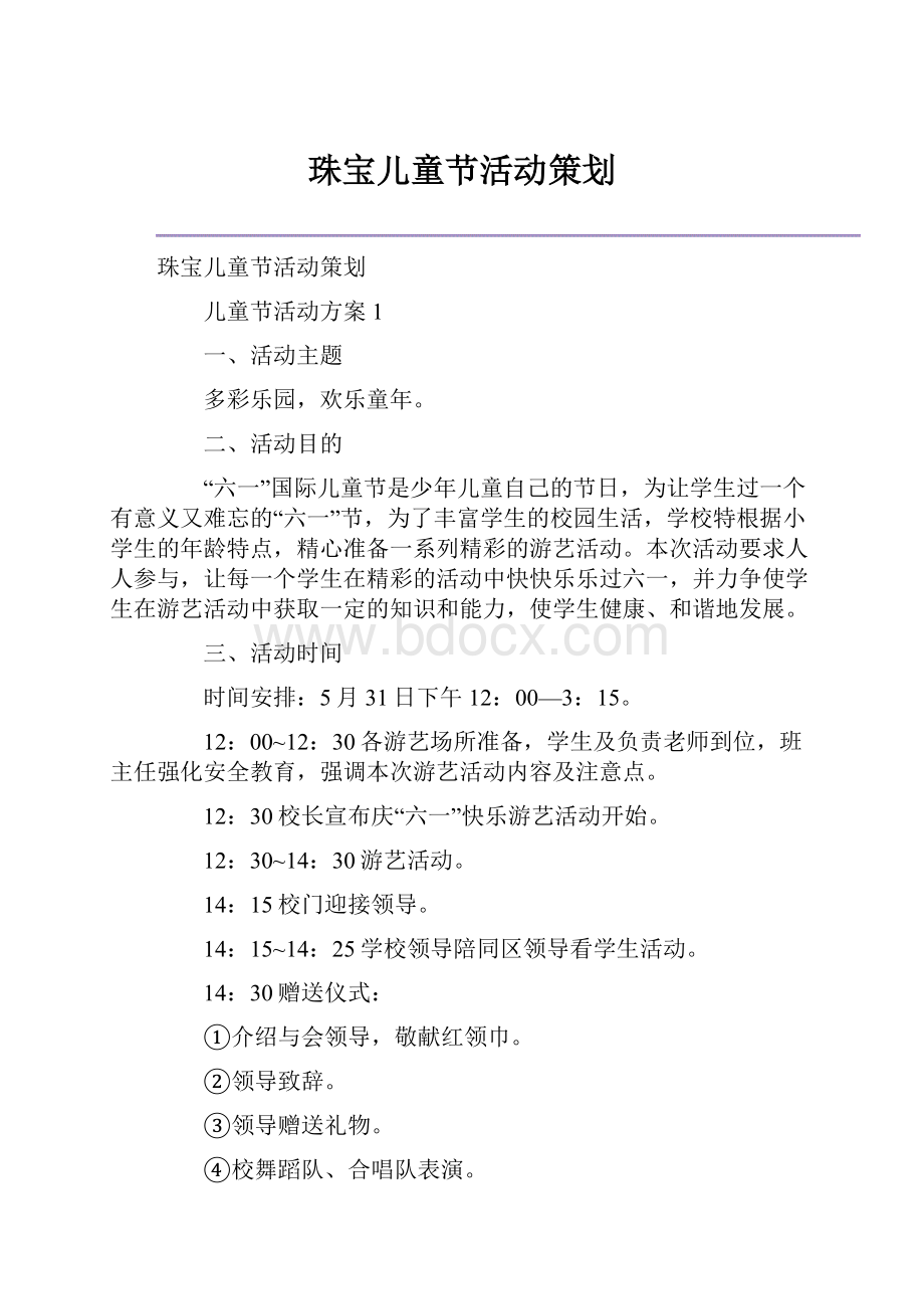 珠宝儿童节活动策划.docx