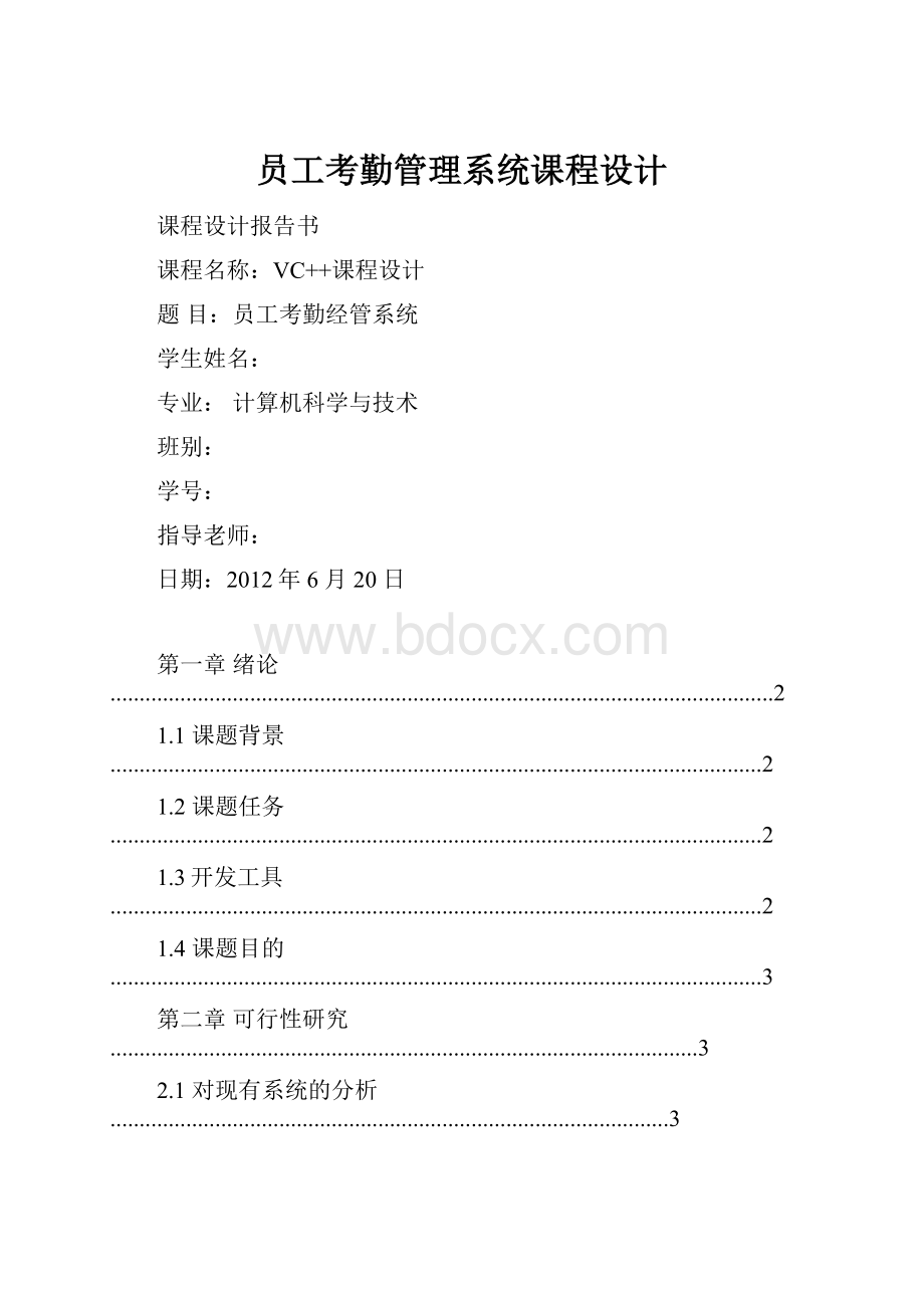 员工考勤管理系统课程设计.docx_第1页