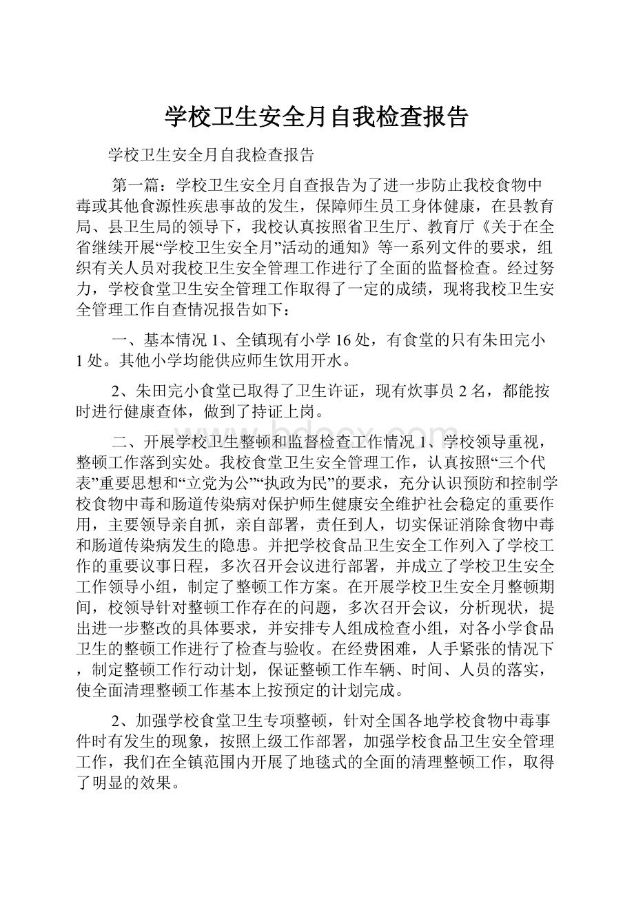 学校卫生安全月自我检查报告.docx