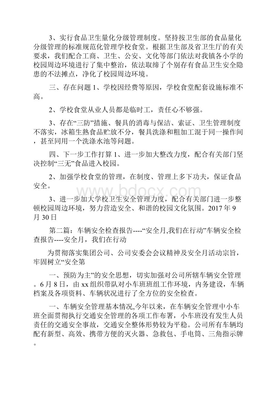 学校卫生安全月自我检查报告.docx_第2页