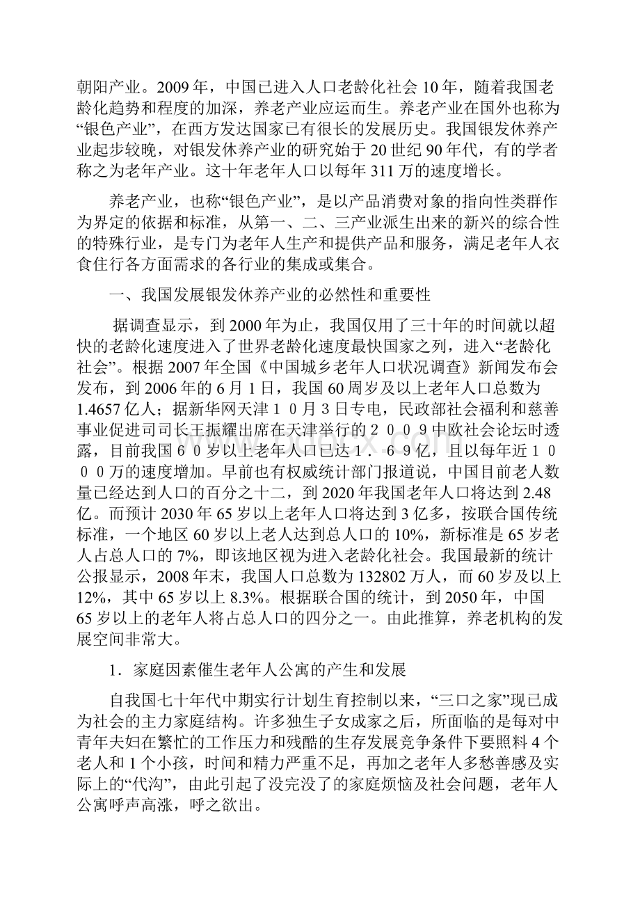 国际银发族休养中心可行性报告.docx_第3页