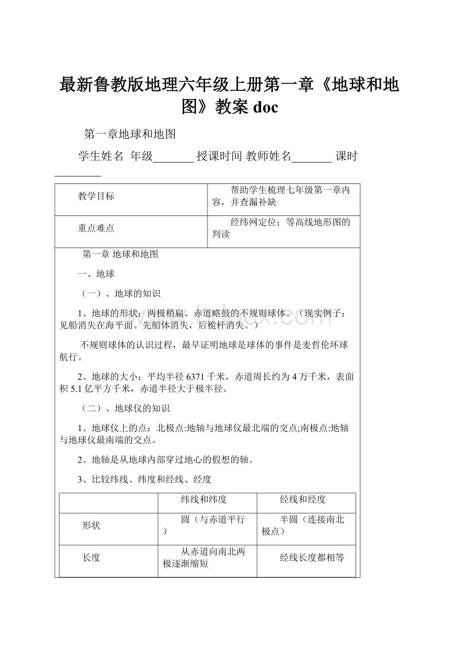 最新鲁教版地理六年级上册第一章《地球和地图》教案doc.docx