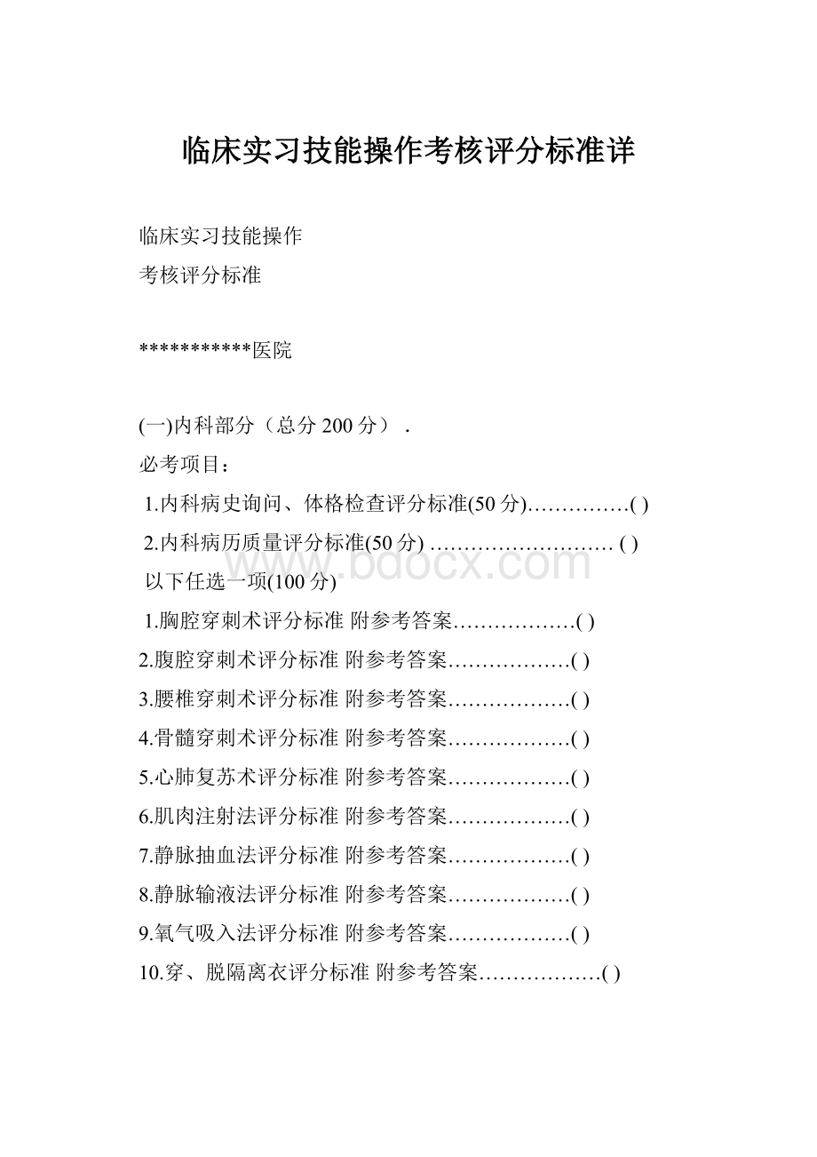 临床实习技能操作考核评分标准详.docx