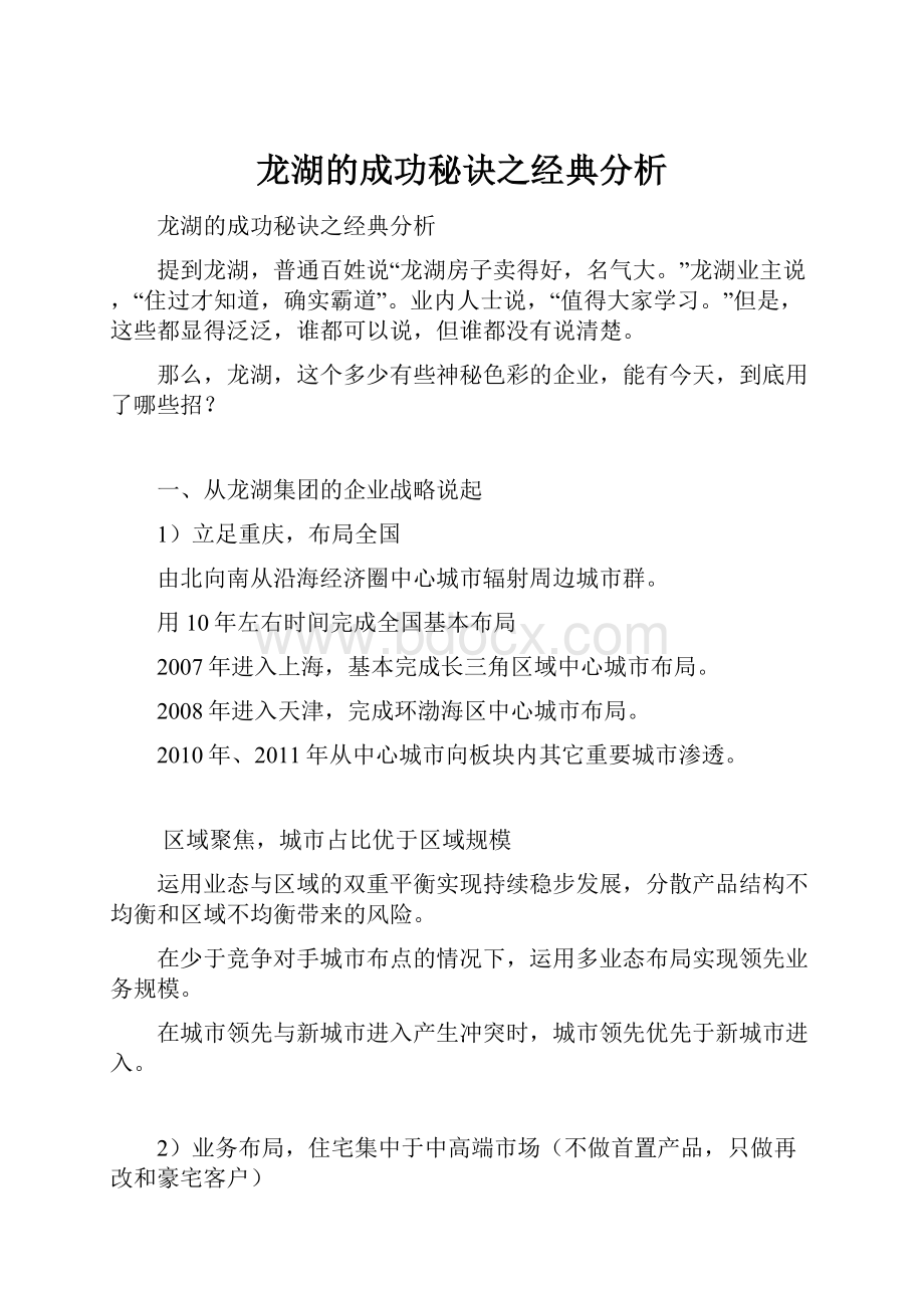 龙湖的成功秘诀之经典分析.docx