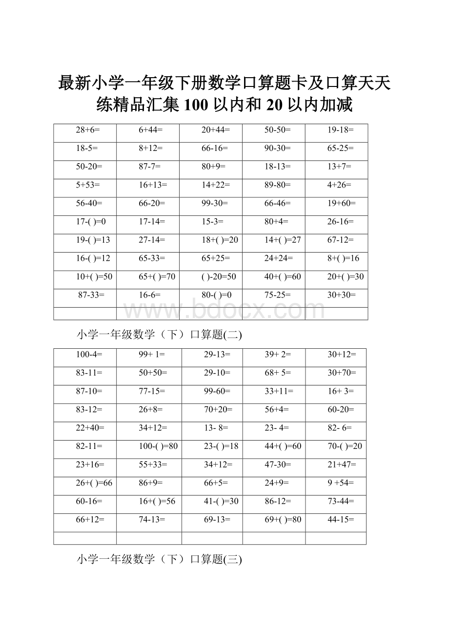 最新小学一年级下册数学口算题卡及口算天天练精品汇集100以内和20以内加减.docx