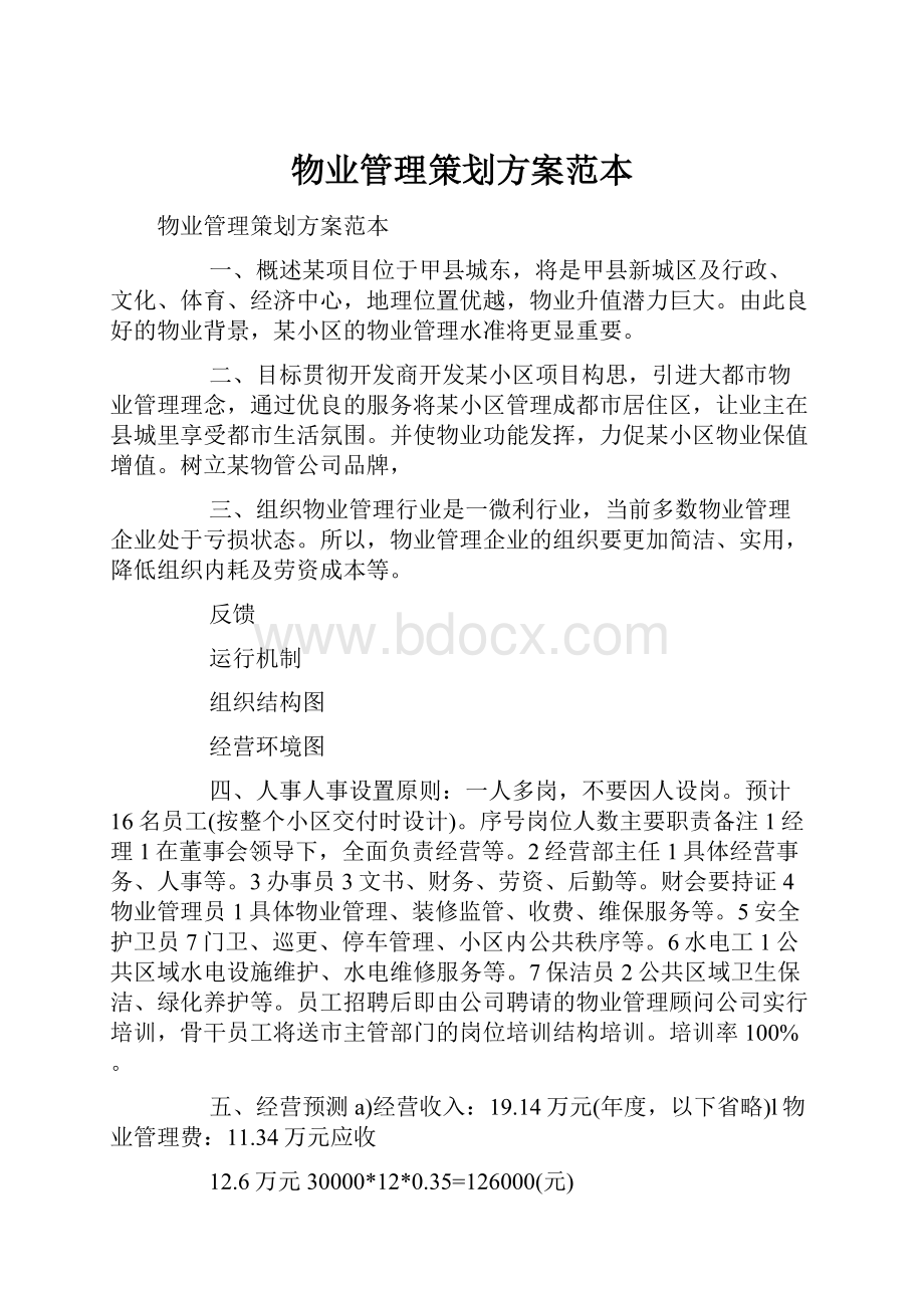 物业管理策划方案范本.docx_第1页