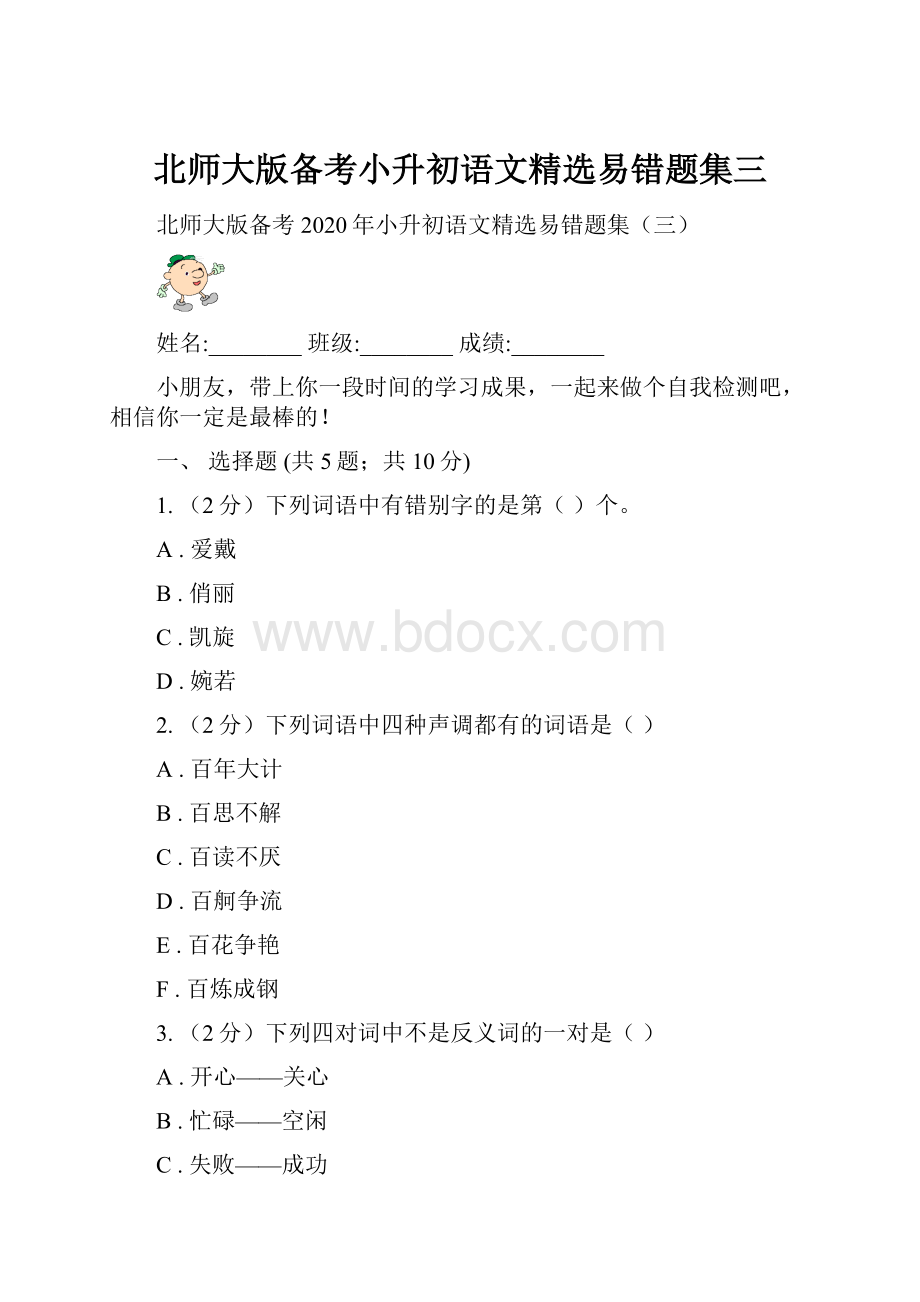 北师大版备考小升初语文精选易错题集三.docx