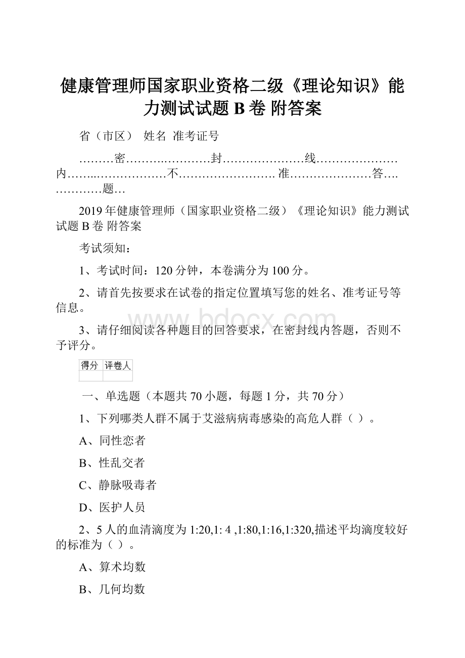 健康管理师国家职业资格二级《理论知识》能力测试试题B卷 附答案.docx_第1页