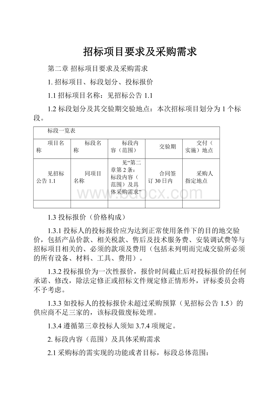 招标项目要求及采购需求.docx