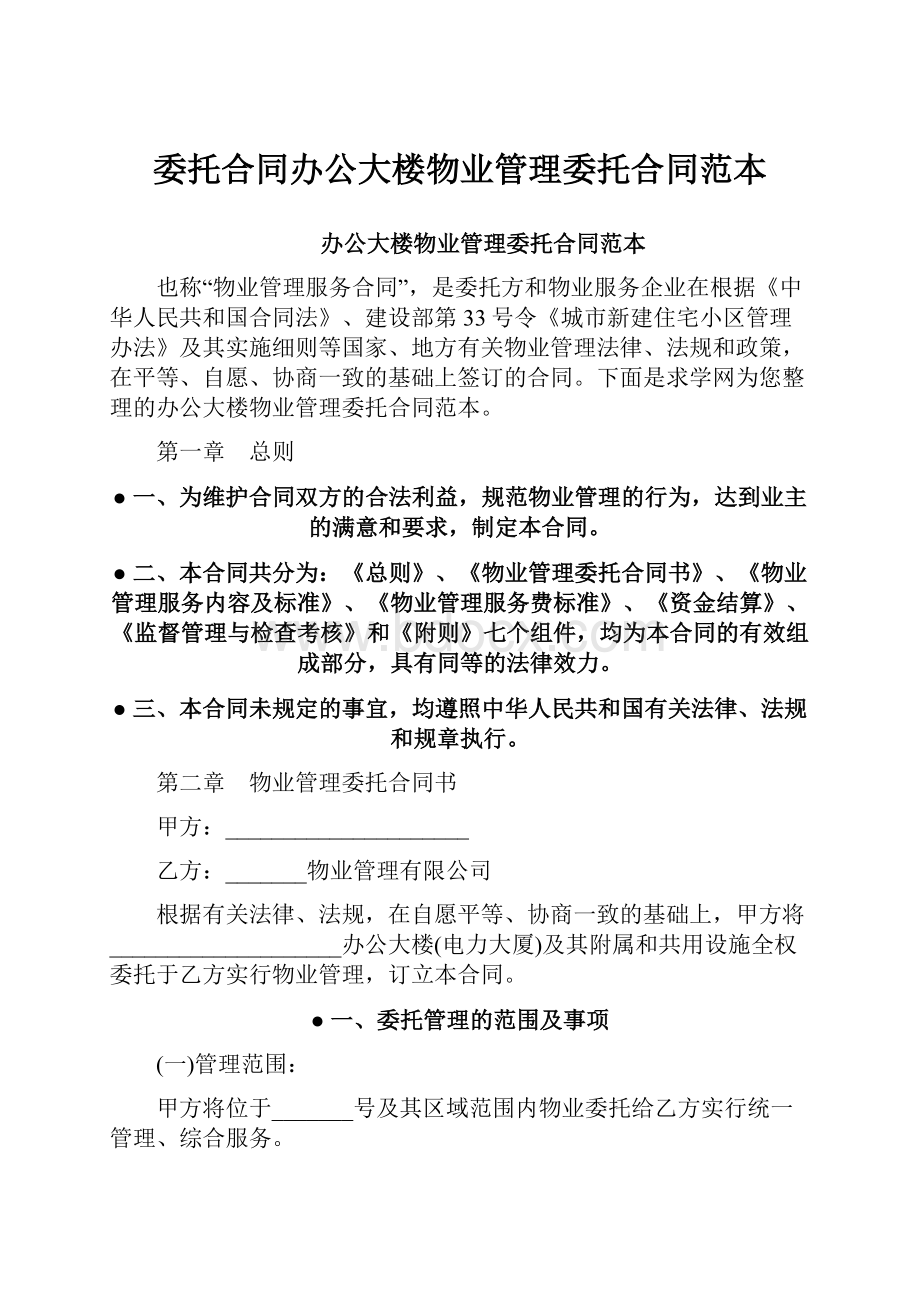 委托合同办公大楼物业管理委托合同范本.docx