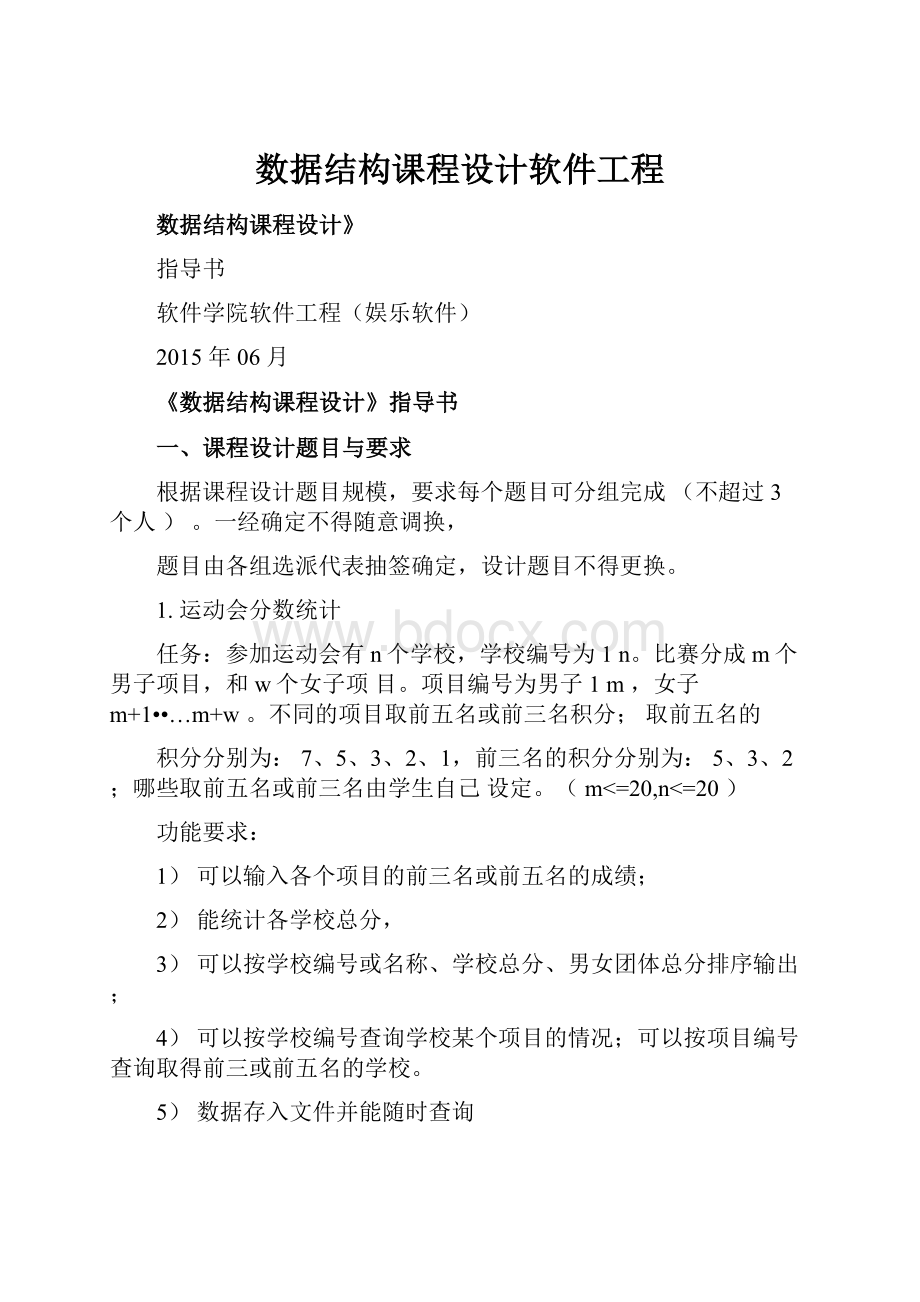 数据结构课程设计软件工程.docx