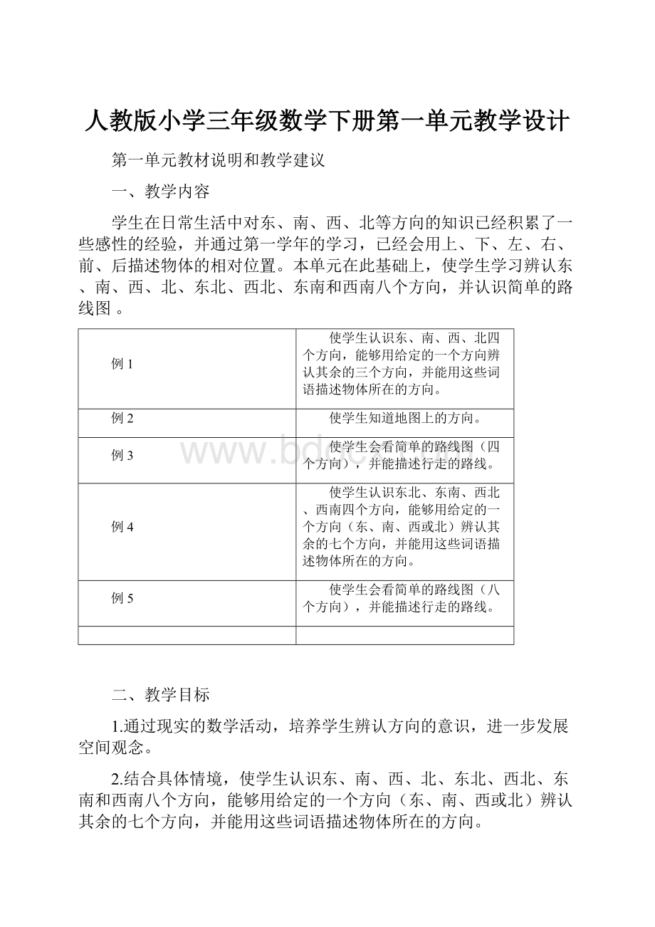 人教版小学三年级数学下册第一单元教学设计.docx_第1页