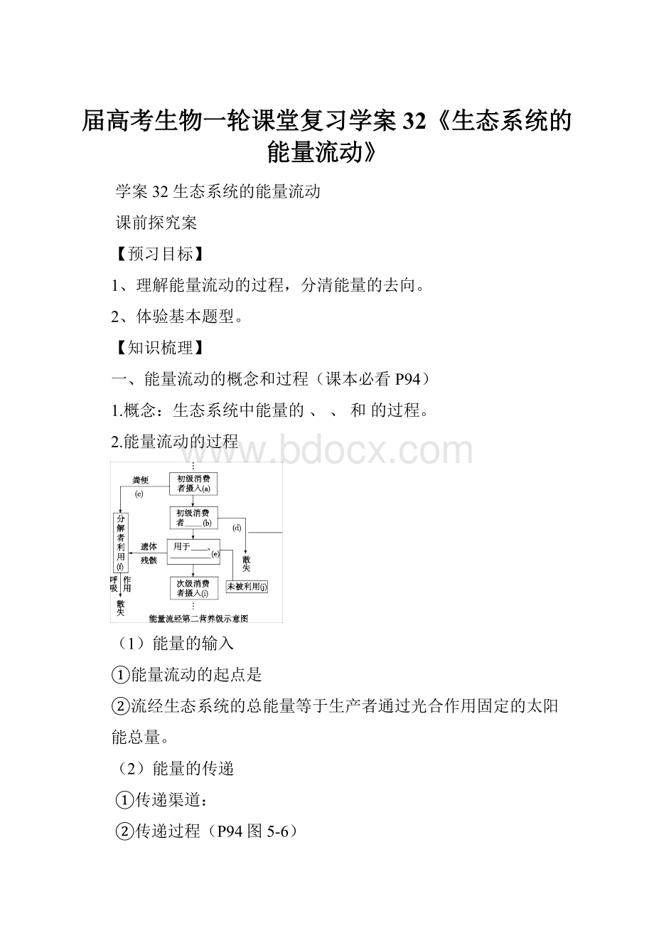 届高考生物一轮课堂复习学案32《生态系统的能量流动》.docx